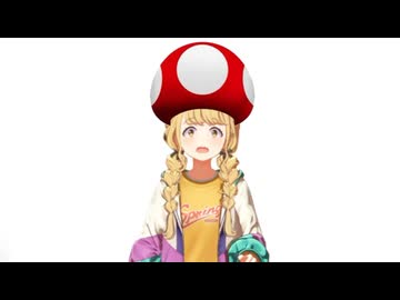 藤田ことねがスーパーキノコで巨大化した時の音