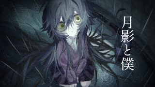 月影と僕 feat.歌愛ユキ 【cover】