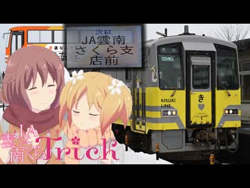 JA雲南さくらTrick