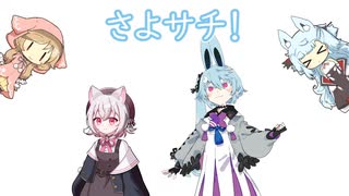 さよちとヨサチ