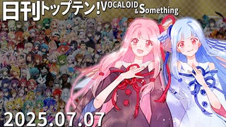 日刊トップテン！VOCALOID＆something【日刊ぼかさん2025.07.07】
