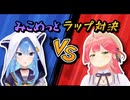 みこめっとがラップバトルを始めるようです。【ホロライブ/さくらみこ/星街すいせい】