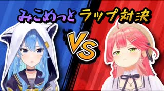 みこめっとがラップバトルを始めるようです。【ホロライブ/さくらみこ/星街すいせい】