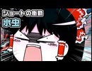 【ゆっくり自由帳】ショートの衝動 水虫