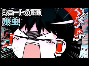 【ゆっくり自由帳】ショートの衝動 水虫