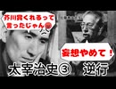 【ゆっくり解説】太宰治史③　逆行
