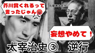 【ゆっくり解説】太宰治史③　逆行