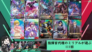 【アーセナルベース】指揮官代理のミリアルが遊ぶ　111　【CoeFont実況】