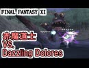 【FF11】女神様＠１部位の戦い／醴泉島ギアスフェット「Dazzling Dolores」赤魔道士ソロ＿＿カッパのヴァナ・ディール生活