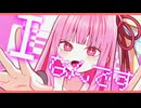 【琴葉茜歌ってみた】Iなんです／れるりり (Short ver.)【NEUTRINO】
