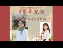 8周年記念スペシャルインタビュー①