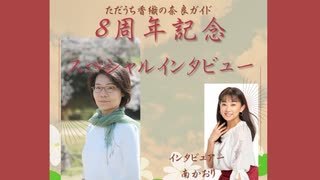 8周年記念スペシャルインタビュー①