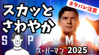#192 映画「スーパーマン」(2025)ネタバレ感想編："ガーディアン"のジェームズ・ガンが描く新生ヒーローの魅力と見どころ