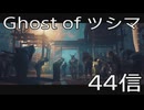 【 Ghost of Tsushima 】鎌倉武士生活　44信【後編】