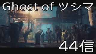 【 Ghost of Tsushima 】鎌倉武士生活　44信【後編】