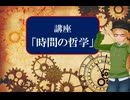 大学講師の哲学講座　現代の「時間の哲学」(14)