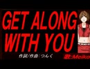 【MEIKO】ＧＥＴ ＡＬＯＮＧ ＷＩＴＨ ＹＯＵ【カバー曲】