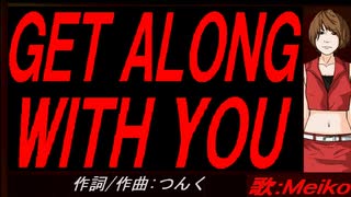【MEIKO】ＧＥＴ ＡＬＯＮＧ ＷＩＴＨ ＹＯＵ【カバー曲】