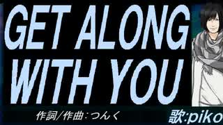 【PIKO】ＧＥＴ ＡＬＯＮＧ ＷＩＴＨ ＹＯＵ【カバー曲】