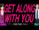 【Reiko＆Reiji】ＧＥＴ ＡＬＯＮＧ ＷＩＴＨ ＹＯＵ【カバー曲】