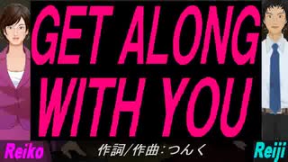 【Reiko＆Reiji】ＧＥＴ ＡＬＯＮＧ ＷＩＴＨ ＹＯＵ【カバー曲】