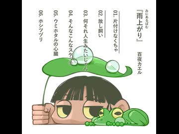 【XFD】百夜カエル ミニアルバム「雨上がり」