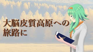 【GUMI SV】大脳皮質高原への旅路に【オリジナル】