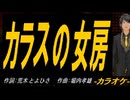 【ニコカラ】カラスの女房【off vocal】