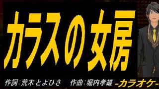 【ニコカラ】カラスの女房【off vocal】