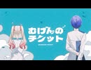 【UTAUcover】むげんのチケット【食并ふうわ/一円】