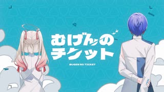 【UTAUcover】むげんのチケット【食并ふうわ/一円】
