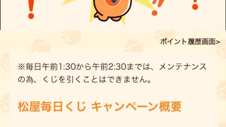 【　当選　】　松屋　毎日　チャレンジ　くじ