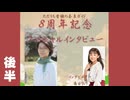 8周年記念スペシャルインタビュー②