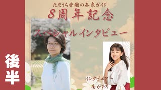 8周年記念スペシャルインタビュー②