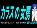 【KAITO】カラスの女房【カバー曲】