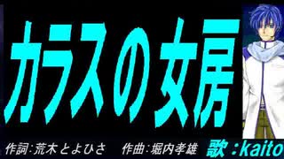 【KAITO】カラスの女房【カバー曲】
