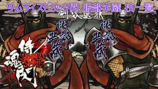 サムライスピリッツ閃(閃サム)服部半蔵技一覧/Samurai Shodown Sen Hattori Hanzo All Moves