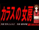 【MEIKO】カラスの女房【カバー曲】