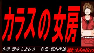 【MEIKO】カラスの女房【カバー曲】