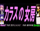 【GENBU&Renri】カラスの女房【カバー曲】