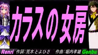 【GENBU&Renri】カラスの女房【カバー曲】