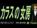 【TONIO】カラスの女房【カバー曲】