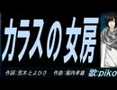 【PIKO】カラスの女房【カバー曲】