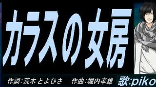 【PIKO】カラスの女房【カバー曲】