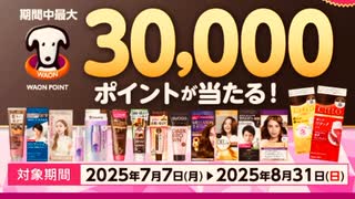 ウエルシア　ガチャモール　抽選　ポイント　チケット　当選