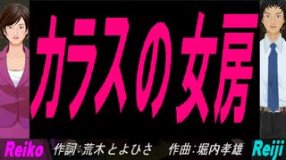 【Reiko＆Reiji】カラスの女房【カバー曲】