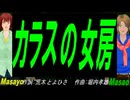 【Masayo＆Masao】カラスの女房【カバー曲】