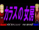 【Naomi＆Naoki】カラスの女房【カバー曲】