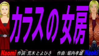 【Naomi＆Naoki】カラスの女房【カバー曲】