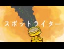 スポットライター／鏡音リン